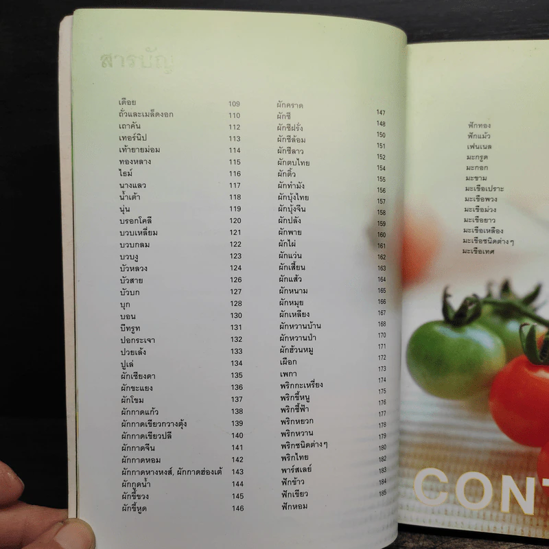 ผัก 333 ชนิด คุณค่าอาหารและการกิน รูปที่ 9