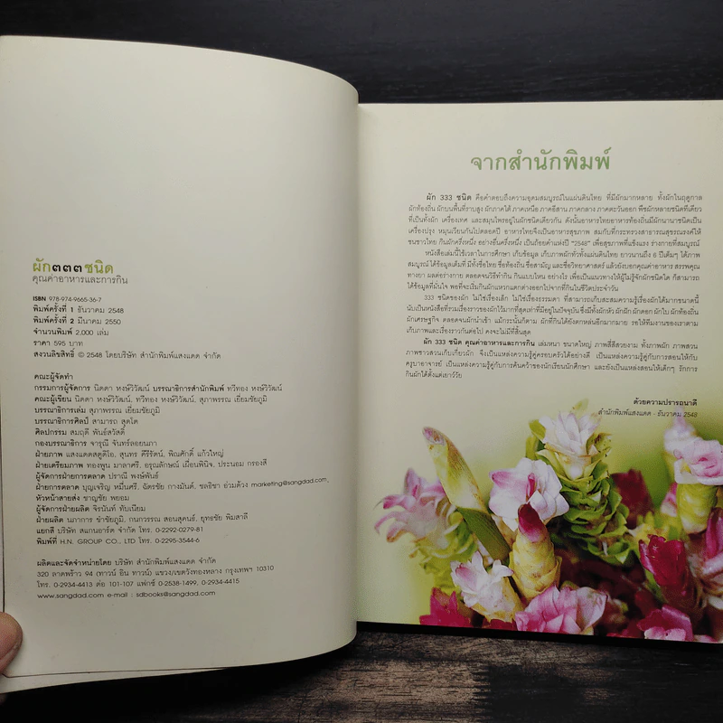 ผัก 333 ชนิด คุณค่าอาหารและการกิน รูปที่ 6