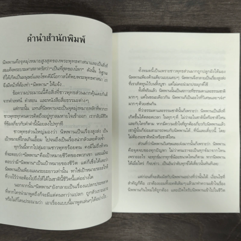 นิพพาน..ที่ที่..เดี๋ยวนี้ - รวมนักเขียน อมรินทร์ธรรมะ รูปที่ 7