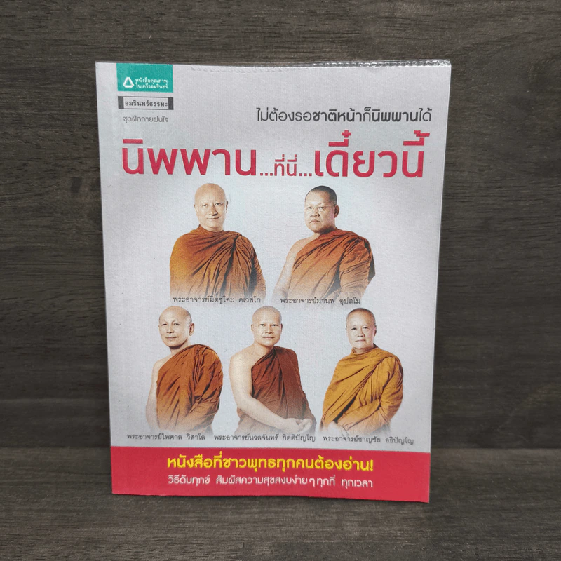 นิพพาน..ที่ที่..เดี๋ยวนี้ - รวมนักเขียน อมรินทร์ธรรมะ รูปที่ 1