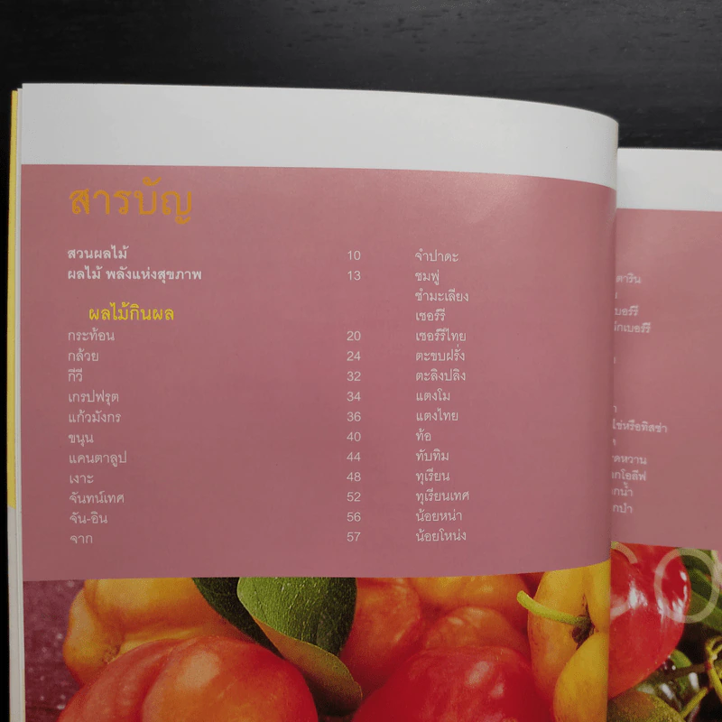 ผลไม้ คุณค่าอาหารและการกิน 111 ชนิด รูปที่ 8