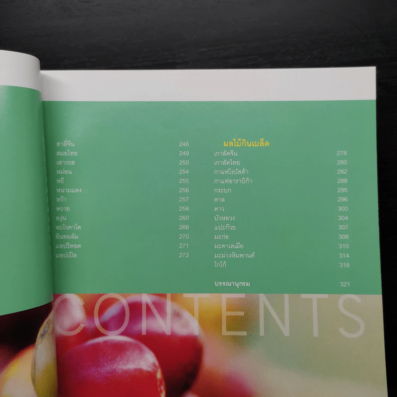 ผลไม้ คุณค่าอาหารและการกิน 111 ชนิด รูปที่ 11