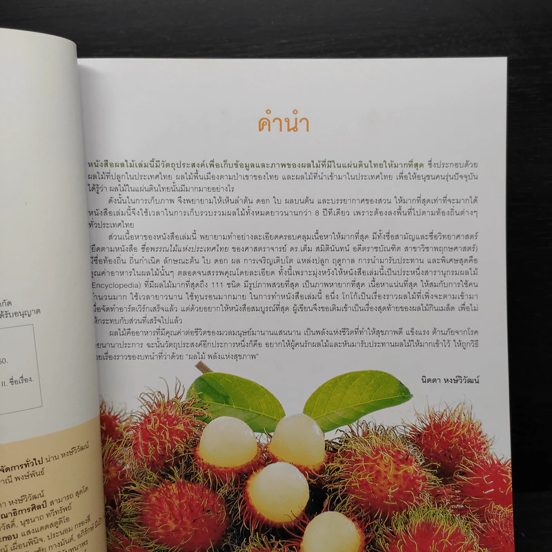 ผลไม้ คุณค่าอาหารและการกิน 111 ชนิด รูปที่ 7