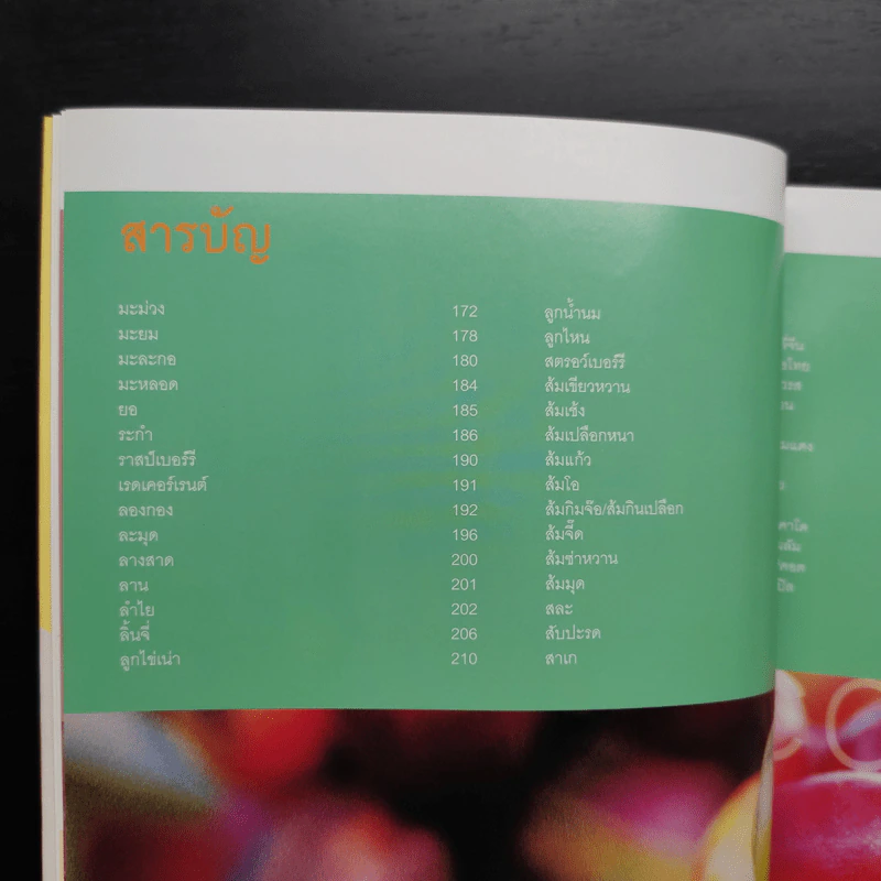 ผลไม้ คุณค่าอาหารและการกิน 111 ชนิด รูปที่ 10