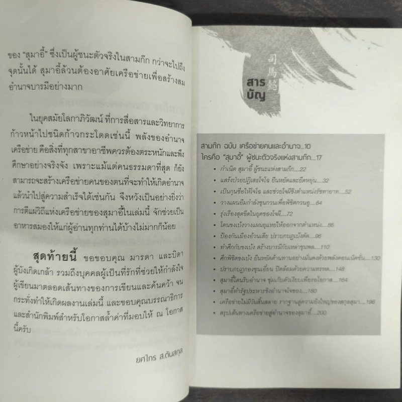 อ่านทางสุมาอี้ พลังเครือข่ายสู่ชัยชนะ - ยศไกร ส.ตันสกุล รูปที่ 7