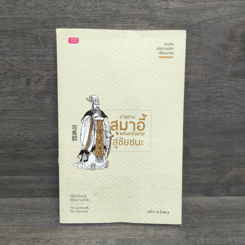อ่านทางสุมาอี้ พลังเครือข่ายสู่ชัยชนะ - ยศไกร ส.ตันสกุล รูปที่ 1