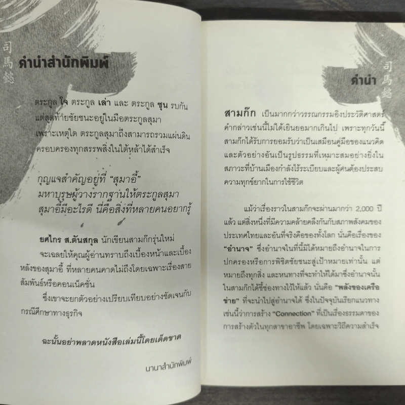 อ่านทางสุมาอี้ พลังเครือข่ายสู่ชัยชนะ - ยศไกร ส.ตันสกุล รูปที่ 6