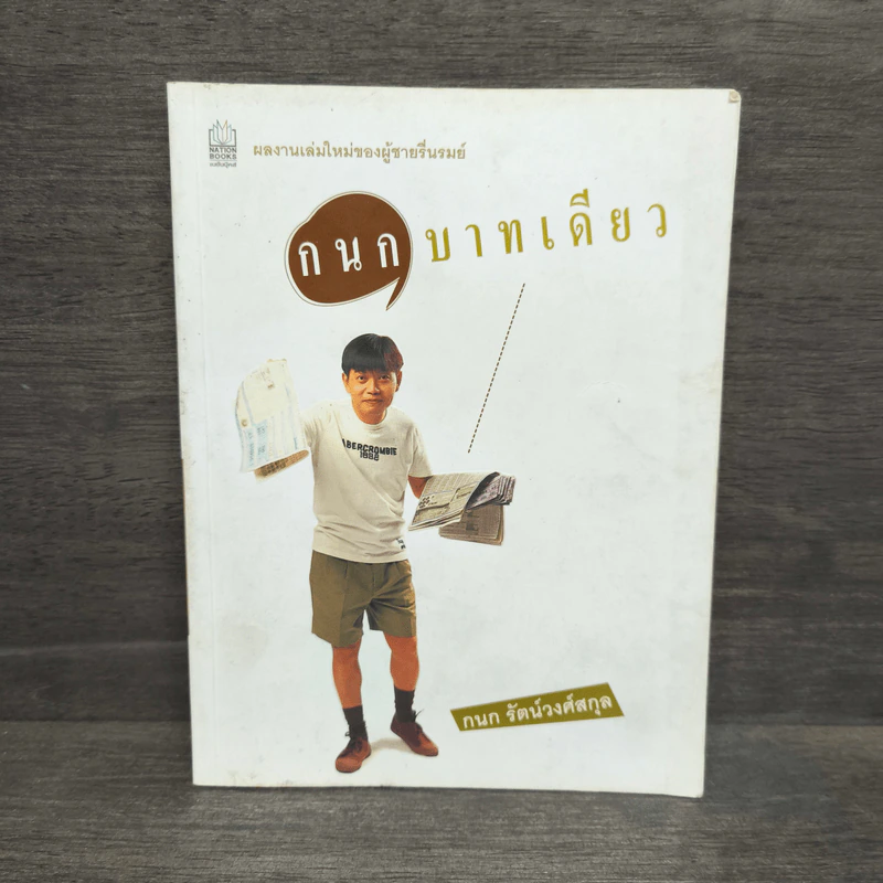 กนกบาทเดียว - กนก รัตน์วงศ์สกุล รูปที่ 1
