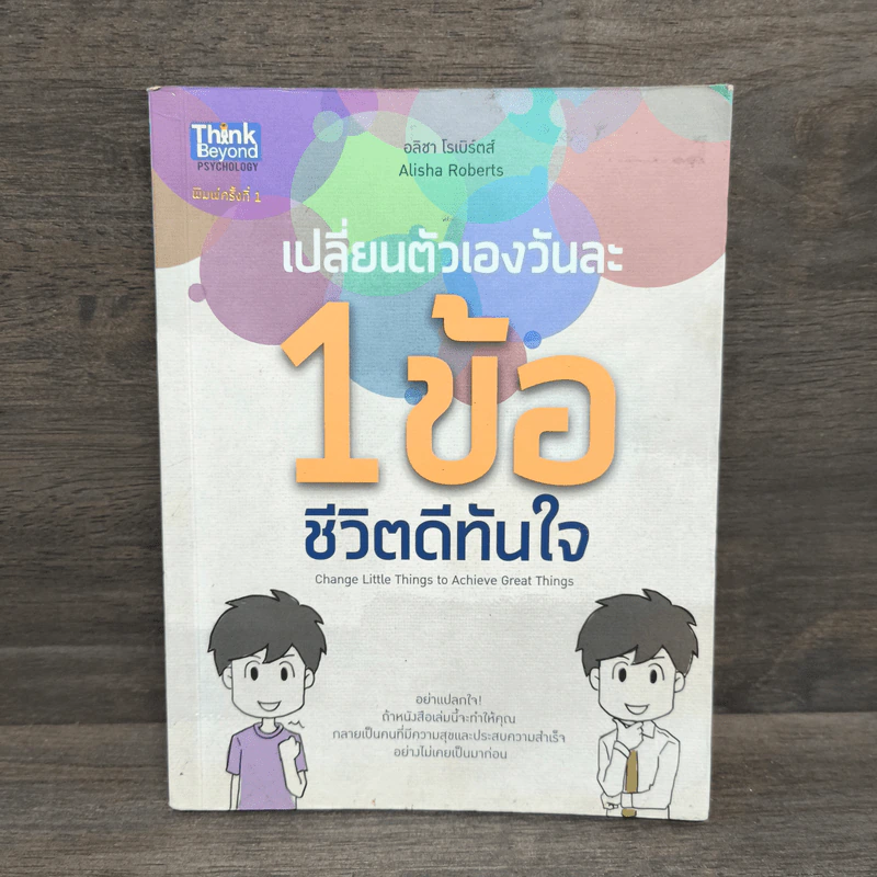เปลี่ยนตัวเองวันละ 1 ข้อ ชีวิตดีทันใจ - อลิชา โรเบิร์ตส์ รูปที่ 1