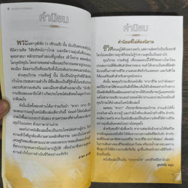คาถาชีวิต เล่ม 2 - วิกรม กรมดิษฐ์ รูปที่ 7