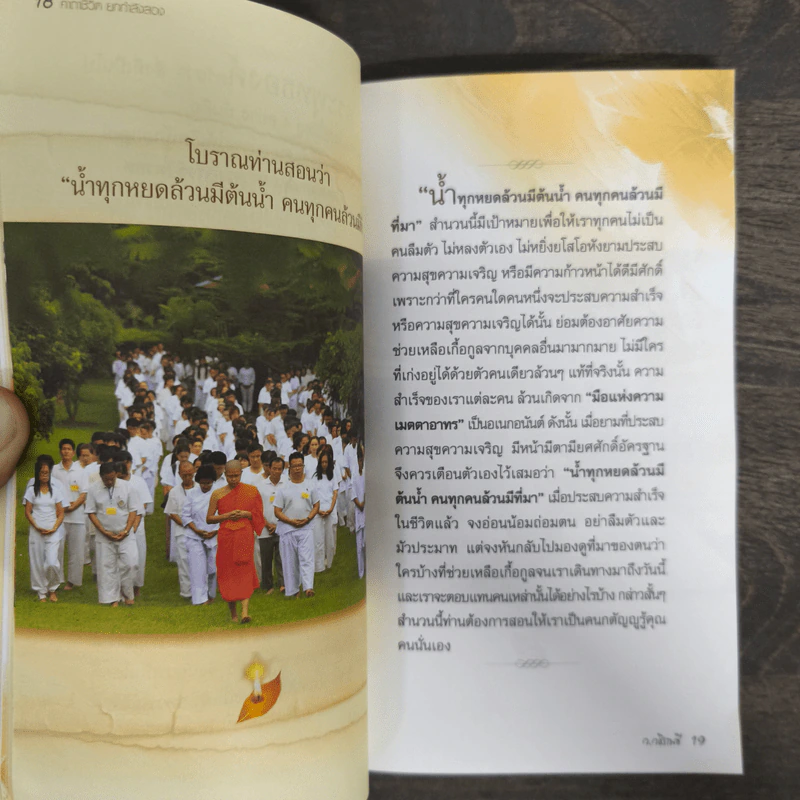 คาถาชีวิต เล่ม 2 - วิกรม กรมดิษฐ์ รูปที่ 8