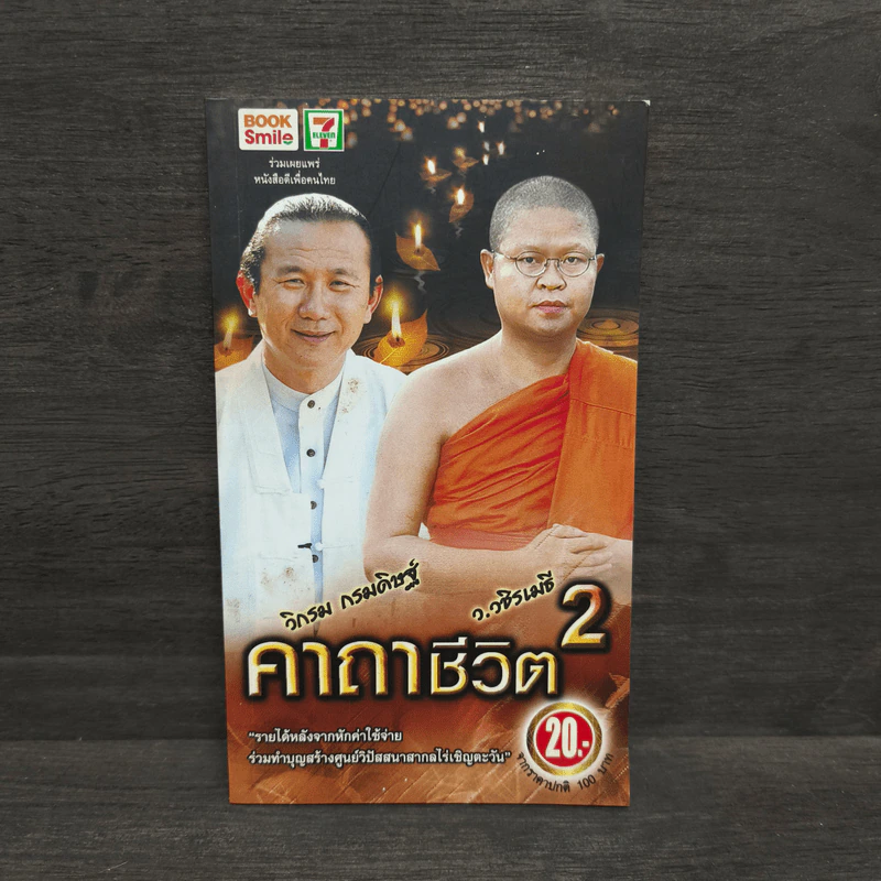 คาถาชีวิต เล่ม 2 - วิกรม กรมดิษฐ์ รูปที่ 1