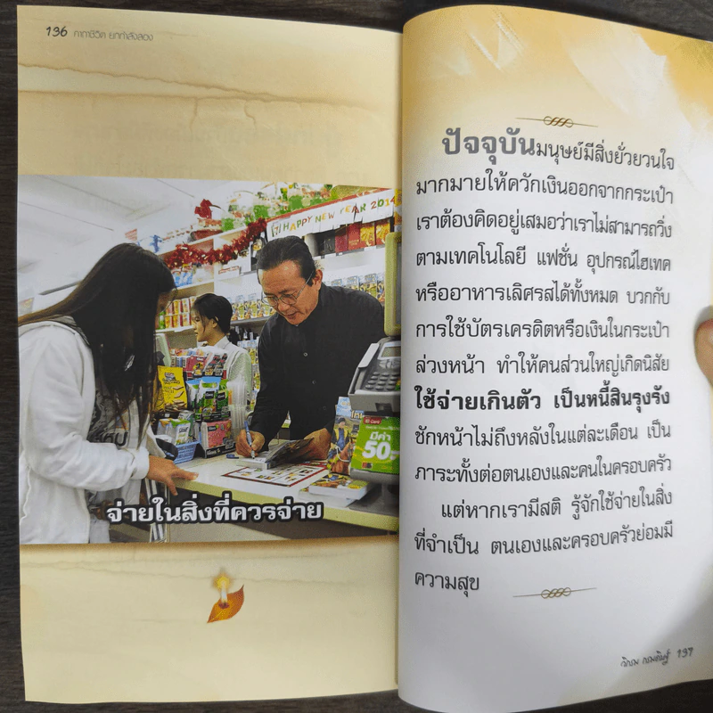 คาถาชีวิต เล่ม 2 - วิกรม กรมดิษฐ์ รูปที่ 9