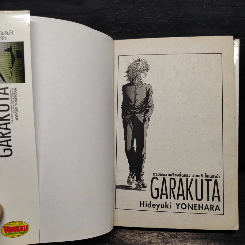 GARAKUTA รวมผลงานเรื่องสั้นของ ฮิเดยูกิ โยเนฮาร่า รูปที่ 6