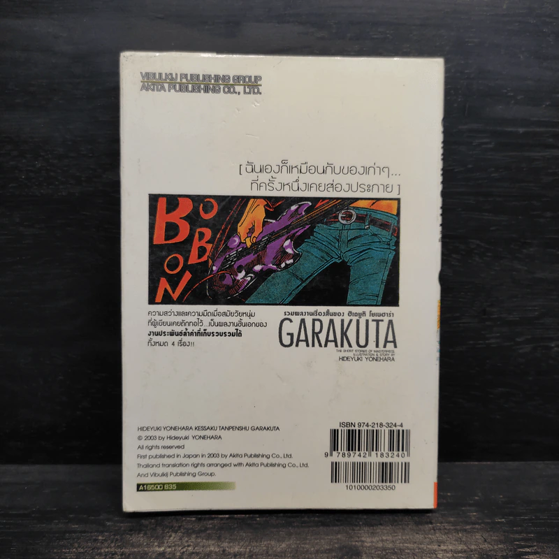 GARAKUTA รวมผลงานเรื่องสั้นของ ฮิเดยูกิ โยเนฮาร่า รูปที่ 2