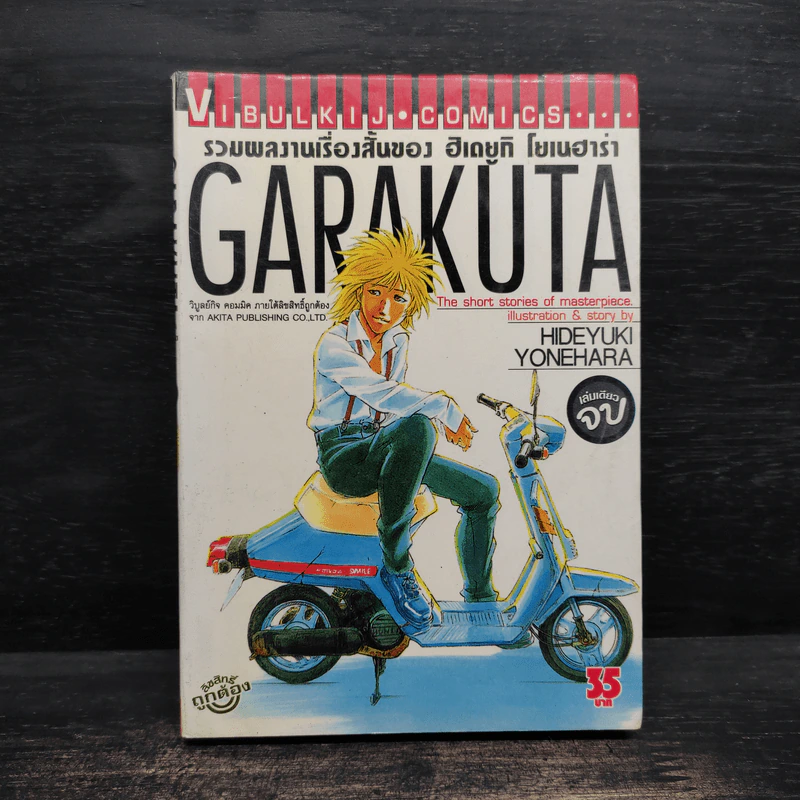 GARAKUTA รวมผลงานเรื่องสั้นของ ฮิเดยูกิ โยเนฮาร่า รูปที่ 1