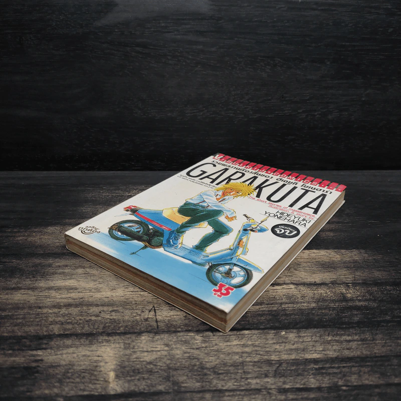 GARAKUTA รวมผลงานเรื่องสั้นของ ฮิเดยูกิ โยเนฮาร่า รูปที่ 4