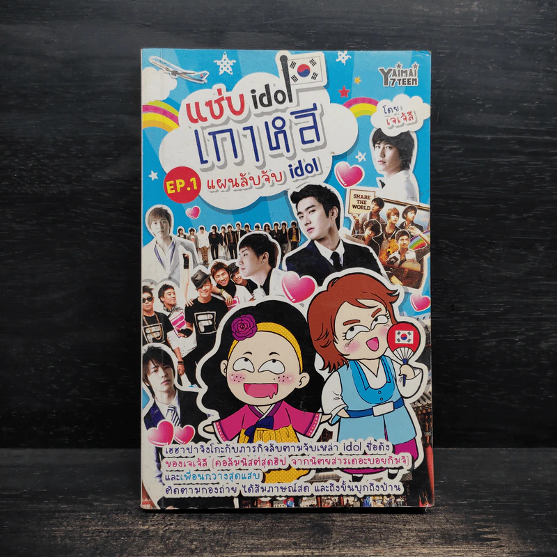 แซ่บ idol เกาหลี EP.1 แผนลับจับ idol รูปที่ 1