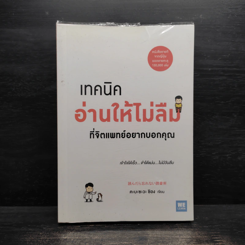 เทคนิคอ่านให้ไม่ลืมที่จิตแพทย์อยากบอกคุณ - คะบะซะวะ ชิอง รูปที่ 1
