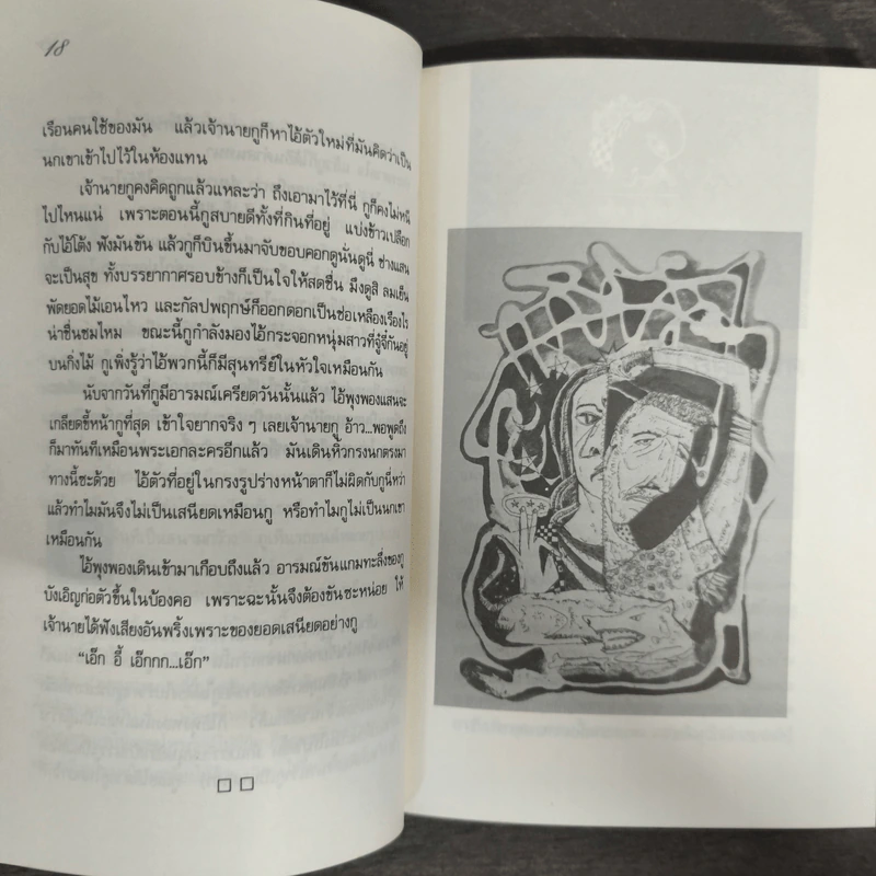 เสรีภาพในกล่องของขวัญ - กานติ ณ ศรัทธา รูปที่ 8