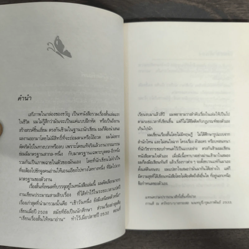 เสรีภาพในกล่องของขวัญ - กานติ ณ ศรัทธา รูปที่ 6