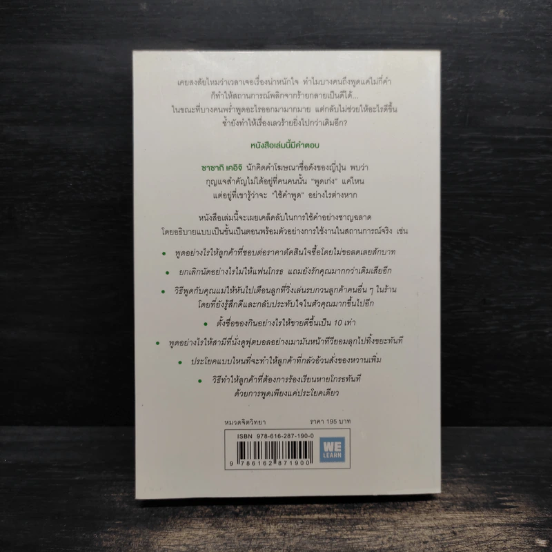 แค่ใช้คำให้เป็น พูดไม่ต้องเก่ง ก็พลิกสถานการณ์ได้ - ซาซากิ เคอิจิ รูปที่ 2
