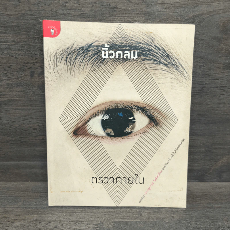 ตรวจภายใน - นิ้วกลม รูปที่ 1