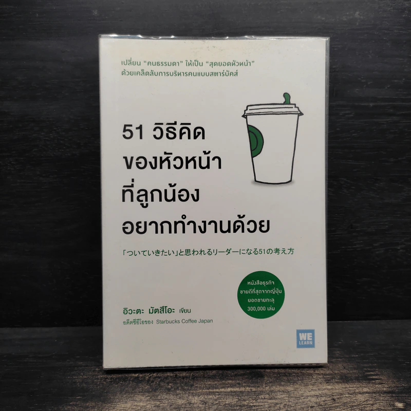 51 วิธีคิดของหัวหน้าที่ลูกน้องอยากทำงานด้วย - อิวะตะ มัตสึโอะ รูปที่ 1