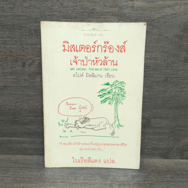 มิสเตอร์กร๊องส์ เจ้าป่าหัวล้าน - สไปค์ มิลลิแกน รูปที่ 1