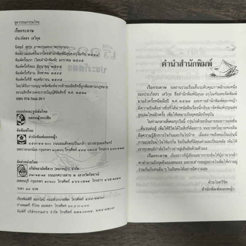 เรือกระดาษ - ประภัสสร เสวิกุล รูปที่ 6