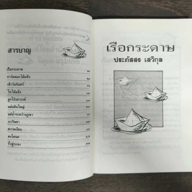 เรือกระดาษ - ประภัสสร เสวิกุล รูปที่ 7