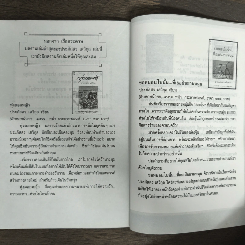 เรือกระดาษ - ประภัสสร เสวิกุล รูปที่ 9