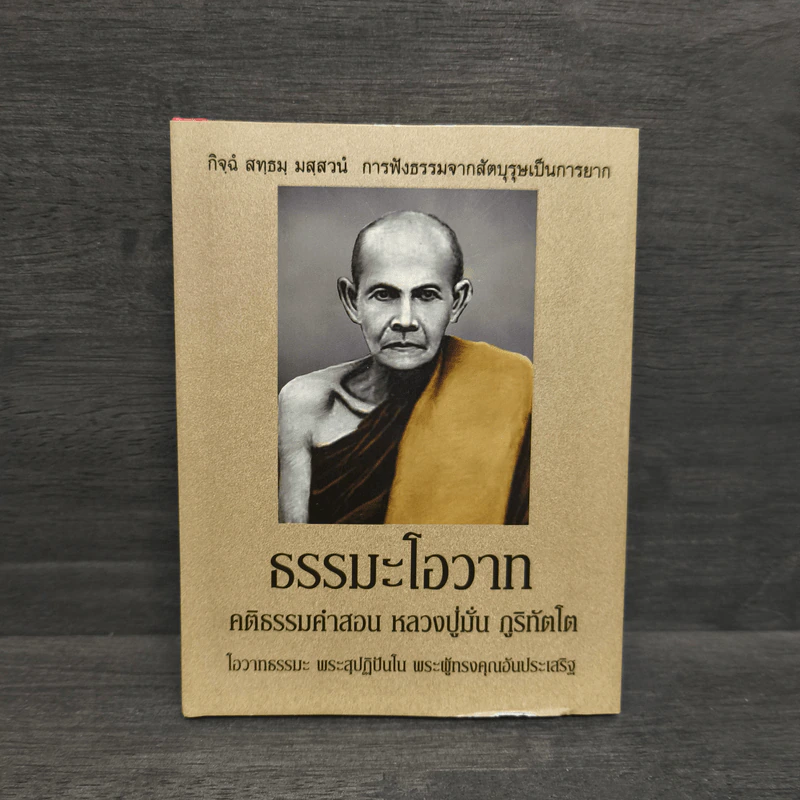 ธรรมะโอวาท คติธรรมคำสอน หลวงปู่มั่น ภูริทัตโต รูปที่ 1