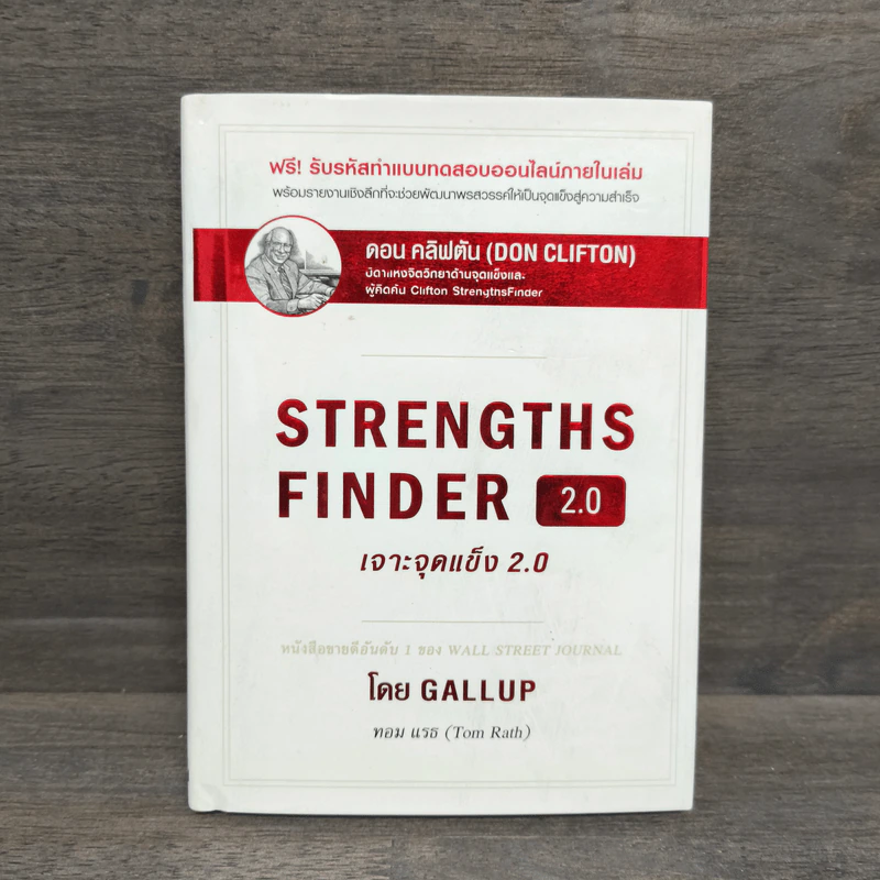 STRENGTHSFINDER เจาะจุดแข็ง 2.0 - Tom Rath (ทอม เรธแมน) รูปที่ 1