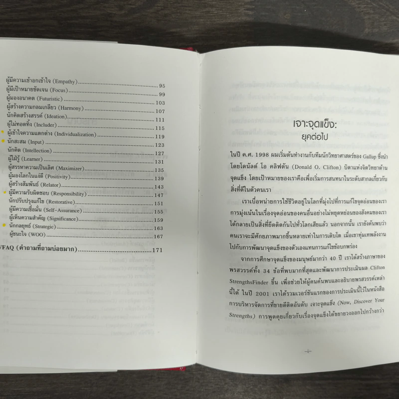 STRENGTHSFINDER เจาะจุดแข็ง 2.0 - Tom Rath (ทอม เรธแมน) รูปที่ 7
