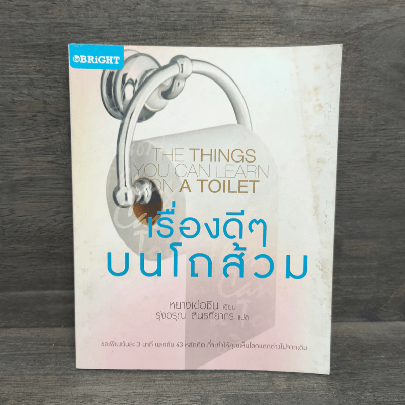 เรื่องดีๆบนโถส้วม THE THING YOU CAN LEARN ON A TOILET - หยางเข่อซิน รูปที่ 1