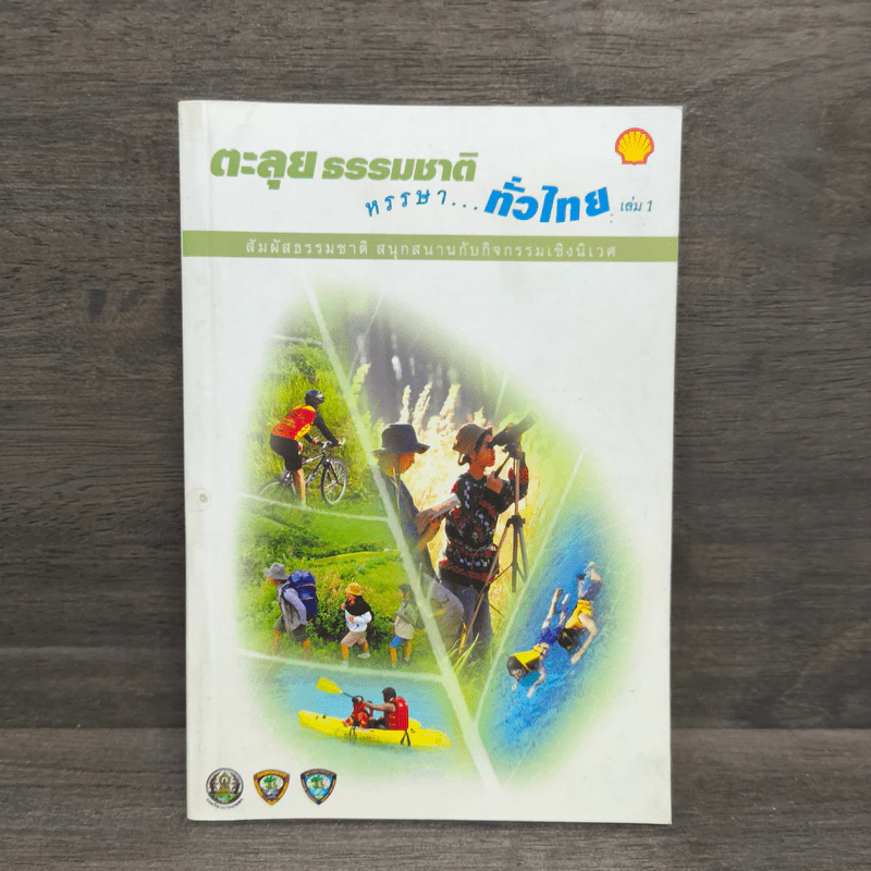 ตะลุยธรรมชาติ หรรษาทั่วไทย เล่ม 1 รูปที่ 1