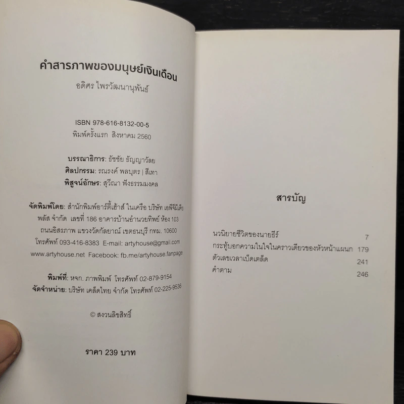 คำสารภาพของมนุษย์เงินเดือน - อดิศร ไพรวัฒนานุพันธ์ รูปที่ 6