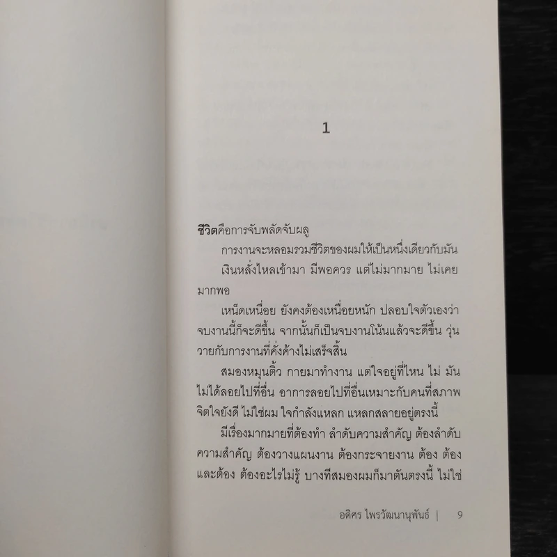 คำสารภาพของมนุษย์เงินเดือน - อดิศร ไพรวัฒนานุพันธ์ รูปที่ 7