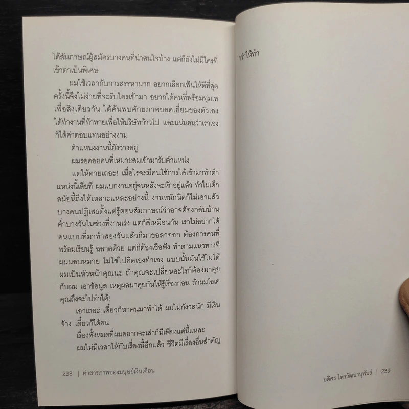 คำสารภาพของมนุษย์เงินเดือน - อดิศร ไพรวัฒนานุพันธ์ รูปที่ 8
