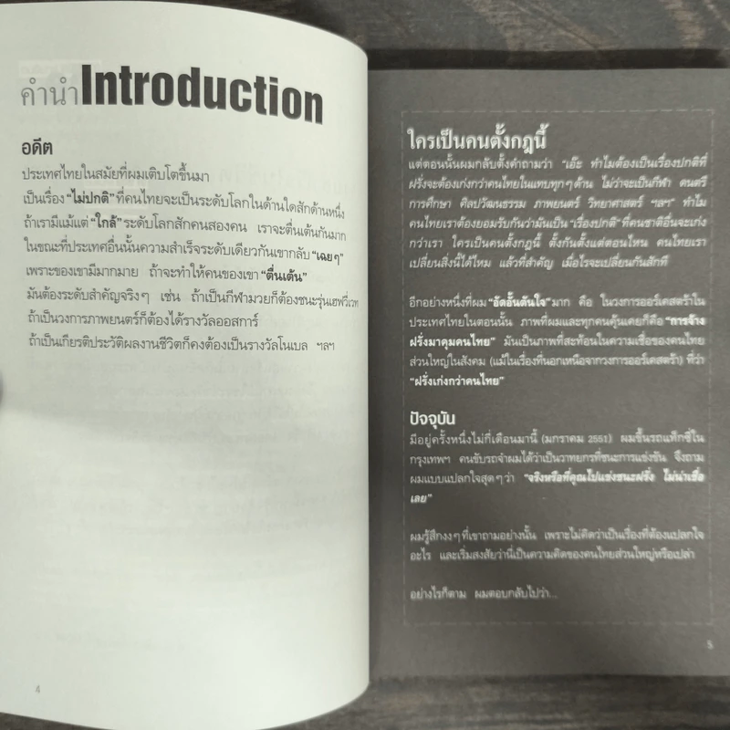 World Class สร้างคนไทยไประดับโลก - บัณฑิต อึ้งรังษี รูปที่ 6