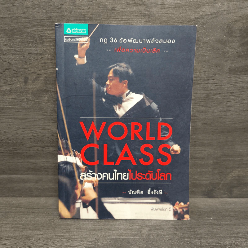 World Class สร้างคนไทยไประดับโลก - บัณฑิต อึ้งรังษี รูปที่ 1