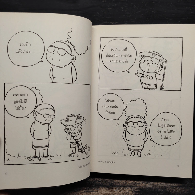 ให้โลกถล่มลงมา เล่ม 2 - องอาจ ชัยชาญชีพ รูปที่ 7