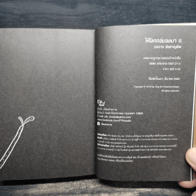 ให้โลกถล่มลงมา เล่ม 2 - องอาจ ชัยชาญชีพ รูปที่ 9