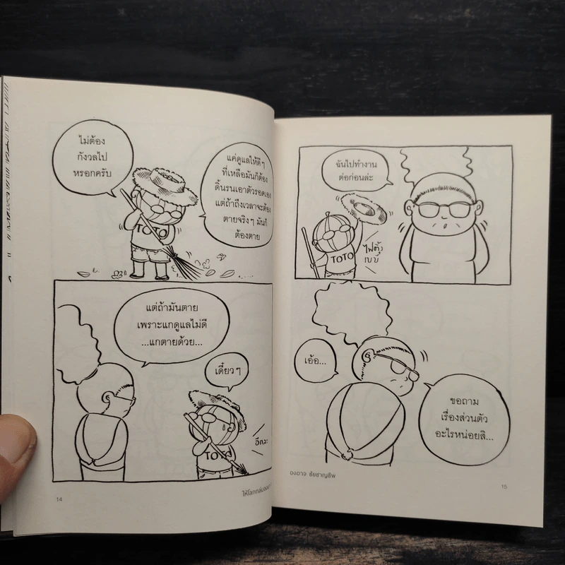 ให้โลกถล่มลงมา เล่ม 2 - องอาจ ชัยชาญชีพ รูปที่ 8