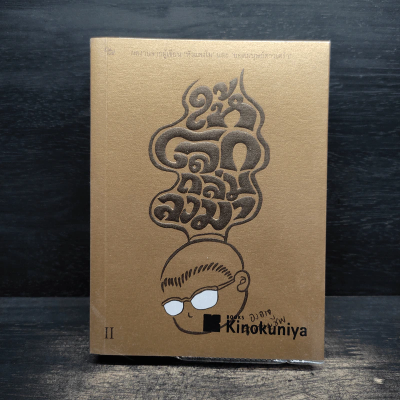 ให้โลกถล่มลงมา เล่ม 2 - องอาจ ชัยชาญชีพ รูปที่ 1