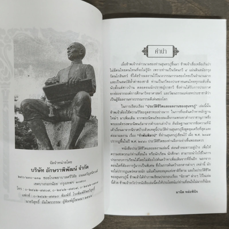 รวบรวมประวัติชีวิตและผลงาน สุนทรภู่ รูปที่ 6