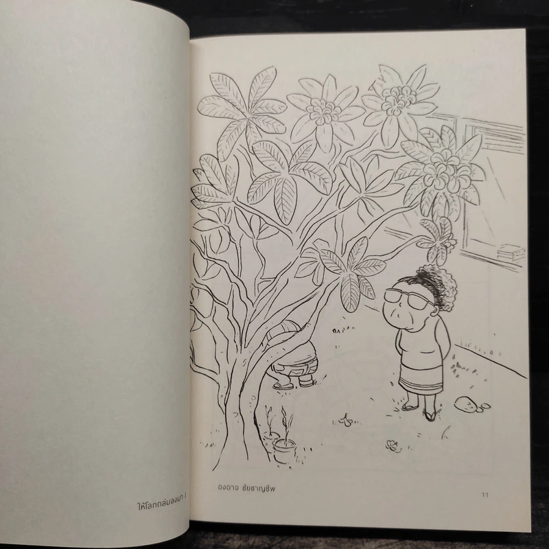 ให้โลกถล่มลงมา เล่ม 1 - องอาจ ชัยชาญชีพ รูปที่ 7