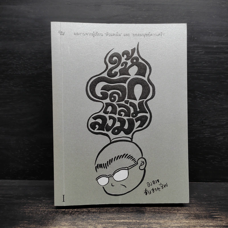 ให้โลกถล่มลงมา เล่ม 1 - องอาจ ชัยชาญชีพ รูปที่ 1