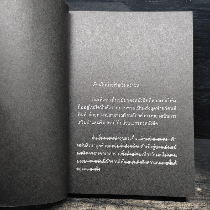 ให้โลกถล่มลงมา เล่ม 1 - องอาจ ชัยชาญชีพ รูปที่ 6